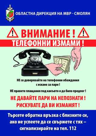 Активизиране на телефонните измамници – полицията отново предупреждава гражданите