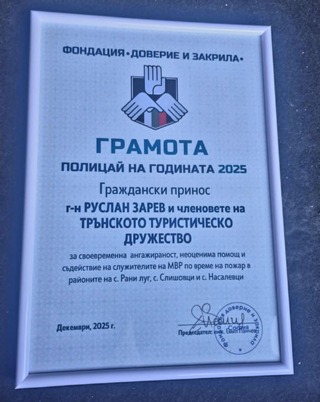 Трънското туристическо дружество с отличие за граждански принос на церемонията „Полицай на годината“