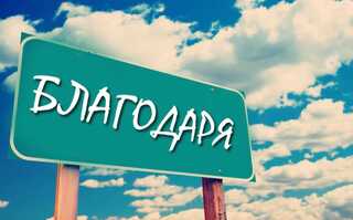 Благодарствено писмо
