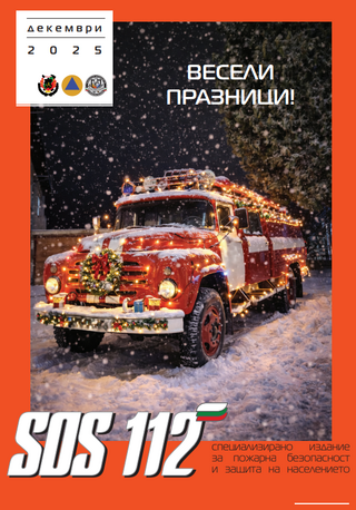 Брой 12 от 2025 г. на списание SOS 112