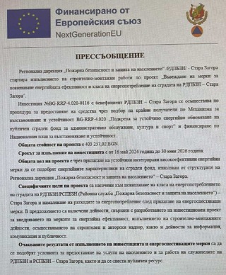 Публична среща за стартиране на строителни дейности по проект на РДПБЗН-Стара Загора