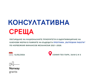 Консултативна среща по Норвежкия финансов механизъм 2021-2028