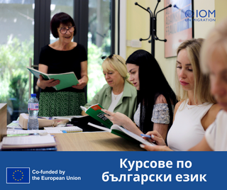 Безплатни курсове по български език подпомагат интеграцията на мигранти