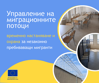 Проект за подобряване на условията в домовете за временно настаняване на незаконно пребиваващи чужденци