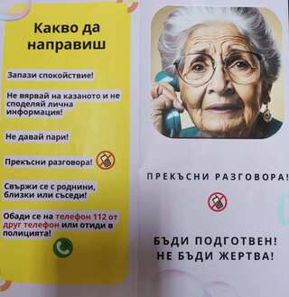 Внимание! Телефонни измамници атакуват областта!