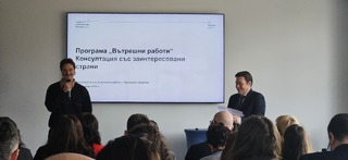 Консултации по програма „Вътрешни работи“ по  Норвежки финансов механизъм 2021–2028