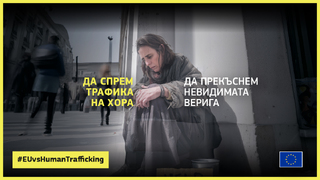 Да спрем трафика на хора. Да прекъснем невидимата верига.