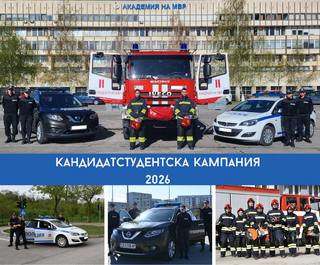 Кандидатстудентската кампания в Академията на МВР за учебната 2026/2027 година започна