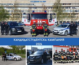 Кандидатстудентската кампания за Академията на МВР за 2026 година започна