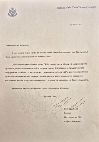 В ДНС 112 е получено благодарствено писмо от посолството на САЩ в България