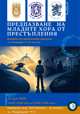 В Плевен се проведоха срещи с ученици за превенция на престъпността