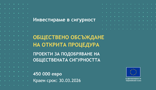 Обществено обсъждане на открита процедура за подобряване на сигурността