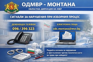 В МВР и ОДМВР - Монтана са открити денонощни телефонни линиии и електронни пощи за сигнали, свързани с изборния процес