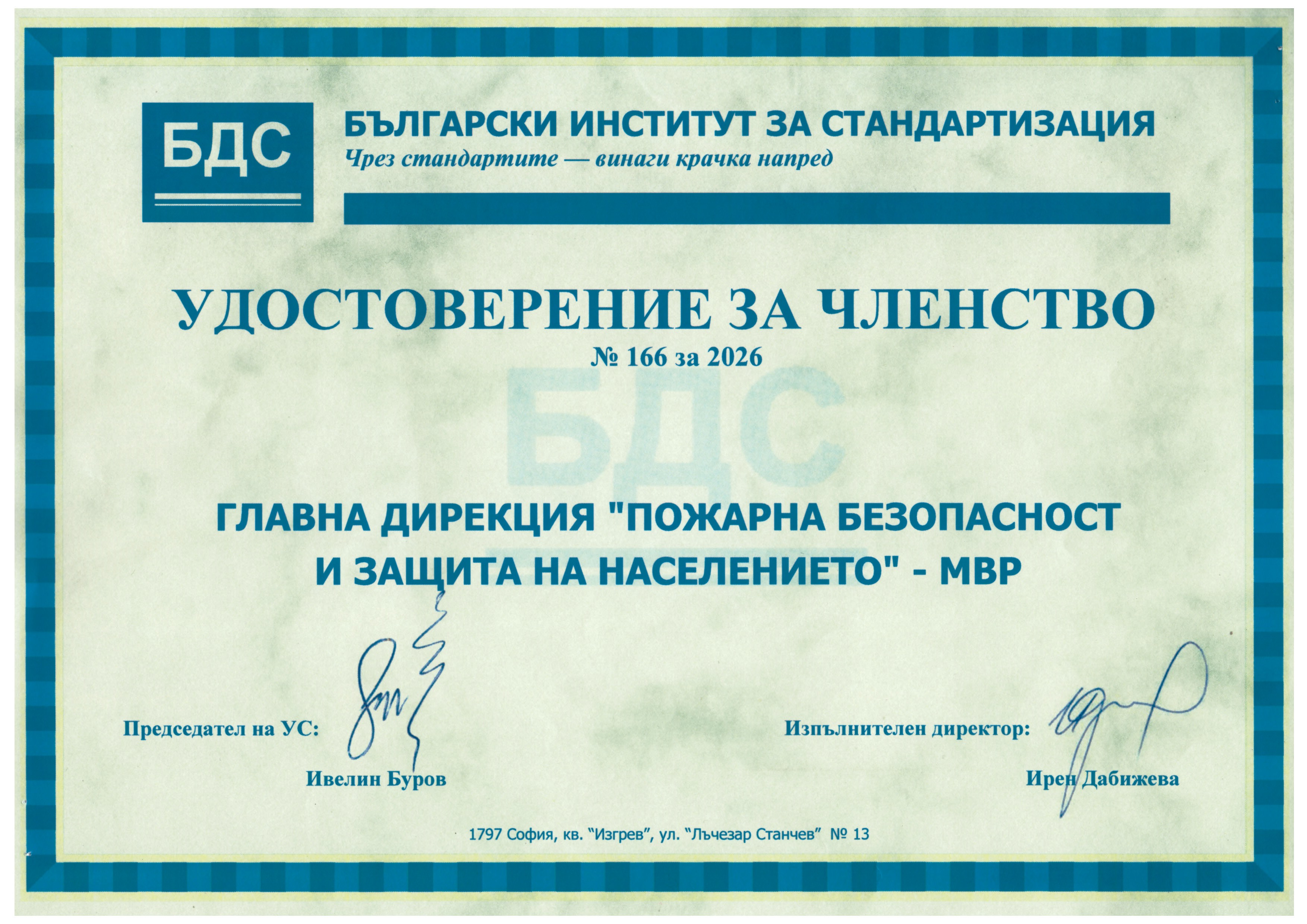 Удостоверение за членство БИС