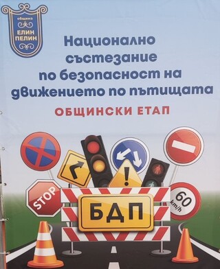 В Елин Пелин се проведе общински етап на Националното състезание по безопасност на движението