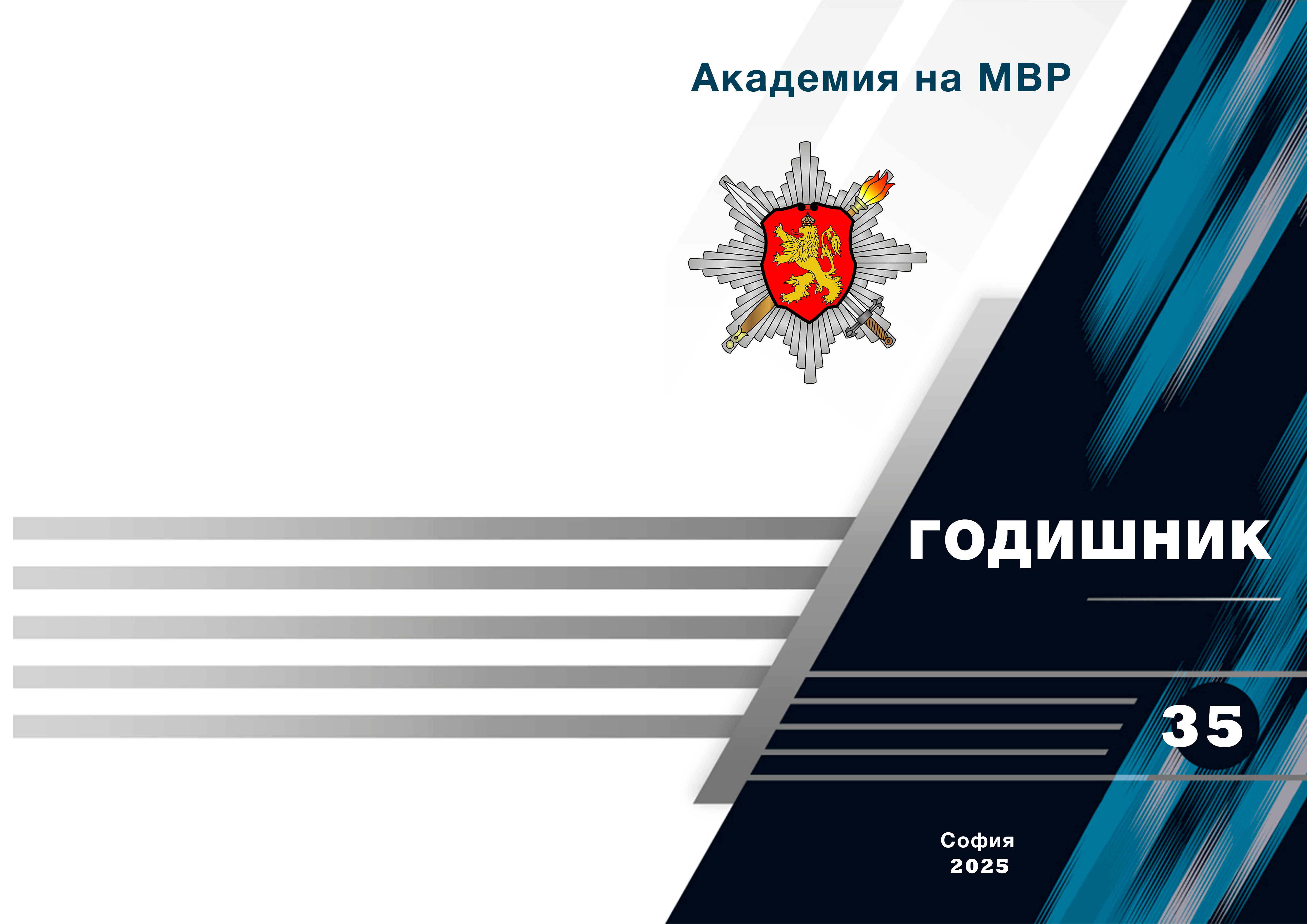 Корица годишник 2025