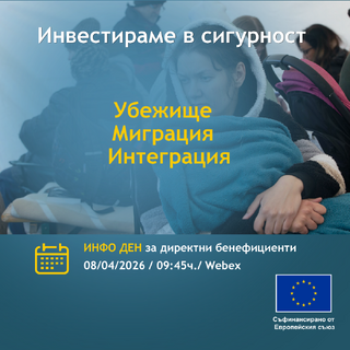 Информационен ден за конкретни бенефициенти по фонд „Убежище, миграция и интеграция“