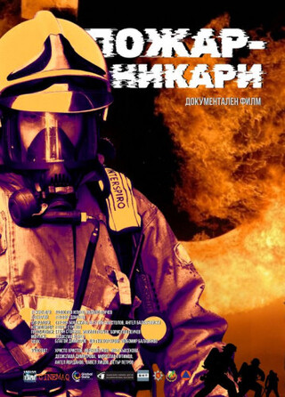 „ПОЖАРНИКАРИ“