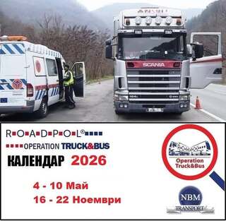 34 % от проверените товарни автомобили и автобуси са в нарушения