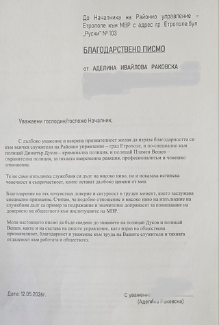Топли думи на благодарност към служители на РУ-Етрополе