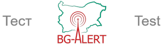 Национален тест на системата BG-ALERT на 2 юни 2026 г.