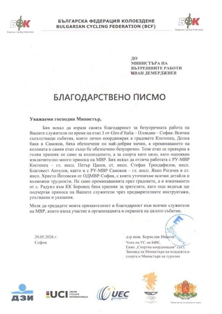 Висока оценка за професионалното обезпечаване на третия етап от Giro d’Italia и колоездачните купи "Камен Станчев" и "130 години Боровец"