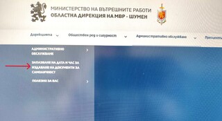 Сектор „Български документи за самоличност“ – Шумен с  нова функционална възможност  за жителите на областта- предварително запазване на дата и час за издаване на документи за самоличност