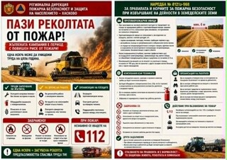 С повишено внимание в пожароопасния сезон