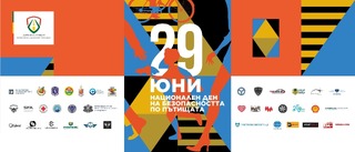 Отбелязваме 29 юни – Национален ден на безопасността на движението по пътищата