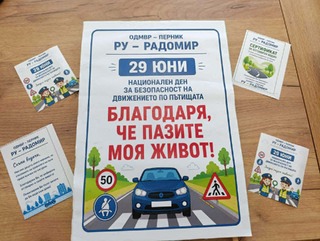Децата от Радомир с емоционално послание към водачите в Деня за безопасност на движението
