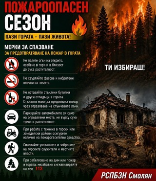 Директорът на РДПБЗН – Смолян комисар Чавдар Кичуков с апел към жителите на областта за предотвратяване на пожари