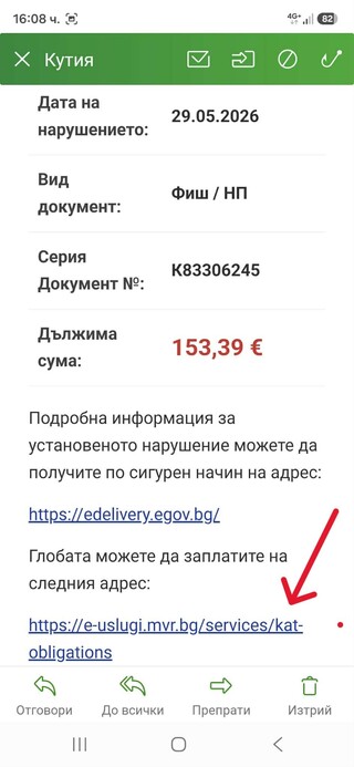 Измамни съобщения за нарушения