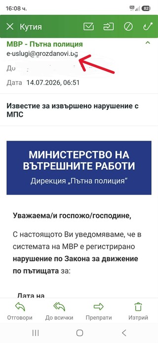 Измамни съобщения за нарушения