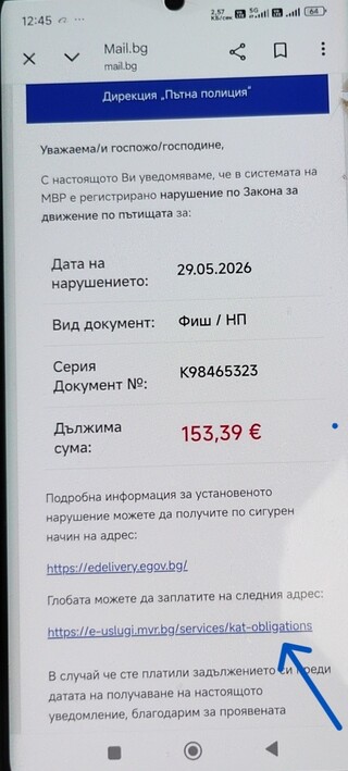Измамни съобщения за нарушения