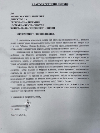Благодарност за видинските пожарникари: Това са хора, на които можем да разчитаме в трудни моменти