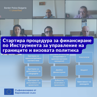 Управляващият орган откри процедура за предоставяне на безвъзмездна финансова помощ по Инструмента за управление на границите и визовата политика