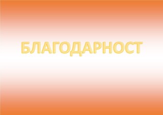Благодарност към служител на РУ – Брезник за професионална реакция