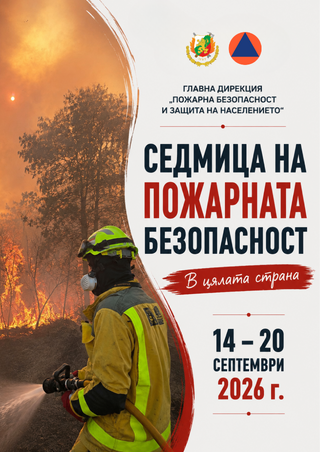 Седмица на пожарната безопасност