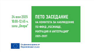 Пето заседание на Комитета за наблюдение на програмата на Република България по ФУМИ 2021-2027