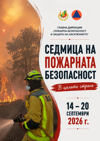 Мероприятия на служителите на РДПБЗН – Монтана по повод Седмицата на пожарната безопасност (14-20 септември 2026 г.) и професионалния им празник – 14 септември
