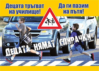 ОДМВР – Монтана стартира традиционната превантивна акция „Децата тръгват на училище! Да ги пазим на пътя!“