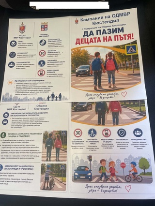 Сигурност за децата преди и по време на  Новата учебна година!   Зам. директорът на ОДМВР – Кюстендил, и началникът на сектор ОП представиха предприетите мерки от ОДМВР и готовността в партньорство с институциите да се гарантира сигурността на децата