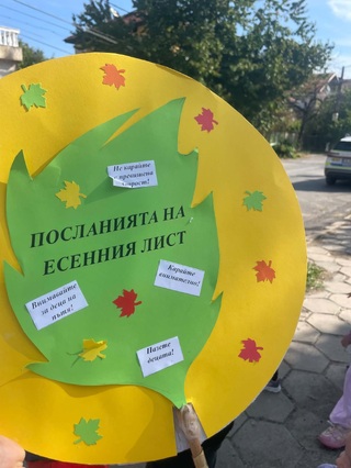 Кюстендилски пътни полицаи и възпитаници ДГ „Еделвайс“ връчиха Посланията на есенния лист на водачи на автомобили и на пътници с пожелания за спазване на  правилата за движение и Да пазим децата на пътя!