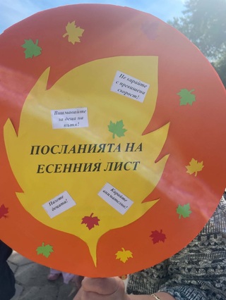 Кюстендилски пътни полицаи и възпитаници ДГ „Еделвайс“ връчиха Посланията на есенния лист на водачи на автомобили и на пътници с пожелания за спазване на  правилата за движение и Да пазим децата на пътя!