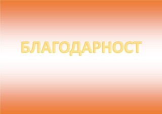 Благодарност към служители на РУ – Трън за професионализъм и бърза реакция при оказване на помощ на гражданин