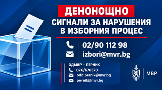 Денонощни линии за сигнали, свързани с изборния процес, са открити в МВР и ОДМВР – Перник