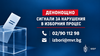 Денонощна линия за сигнали, свързани с изборния процес, е открита в МВР