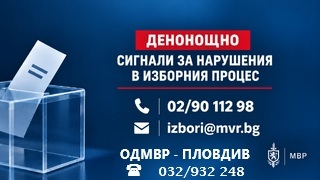 В МВР е открита денонощна линия за сигнали, свързани с изборния процес  