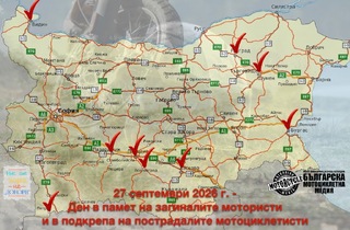 И в Пазарджик ще се проведе мотопоход, като част от националната кампания  „Ден в памет на загиналите мотористи и в подкрепа на пострадалите мотоциклетисти“