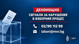 Денонощни линии за сигнали, свързани с изборния процес, са открити в МВР и ОДМВР-Хасково